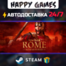 Total War: ROME REMASTERED STEAM АВТОДОСТАВКА