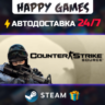 Counter-Strike: Source STEAM АВТОДОСТАВКА