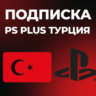 PS Plus | DELUXE | EXTRA | ESSENTIAL | 1-3-12 |  EA Play Турция