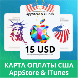 15 USD APPSTORE iTUNES USA 15 USD КОД КАРТА ПОПОЛНЕНИЯ Apple App Store АВТОВЫДАЧА