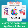 15 USD APPSTORE iTUNES USA 15 USD КОД КАРТА ПОПОЛНЕНИЯ Apple App Store АВТОВЫДАЧА