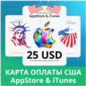 25 USD APPSTORE iTUNES USA 25 USD КОД КАРТА ПОПОЛНЕНИЯ Apple App Store АВТОВЫДАЧА