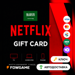 Netflix Gift Card | SAR 100 - SAR 1000 | АВТО ВЫДАЧА | Саудовская Аравия