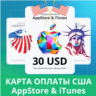 30 USD APPSTORE iTUNES USA 30 USD КОД КАРТА ПОПОЛНЕНИЯ Apple App Store АВТОВЫДАЧА