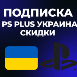 СКИДКИ PS Plus | DELUXE | EXTRA | ESSENTIAL | 1-3-12 |  EA Play Украина