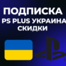 СКИДКИ PS Plus | DELUXE | EXTRA | ESSENTIAL | 1-3-12 |  EA Play Украина