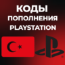 PLAYSTATION ТУРЦИЯ PSN | КОДЫ ПОПОЛНЕНИЯ БАЛАНС TRY