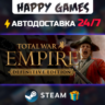 Total War: EMPIRE - Definitive Edition STEAM АВТОДОСТАВКА