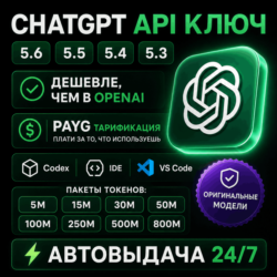 Кастомный API-шлюз | БАЛАНС $1.25–$200 |  5–800M ТОКЕНОВ | GPT 5.6 | 5.5 | Codex