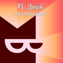 Я  КНИГИ | 45 дней | Промокод |  для всех аккаунтов
