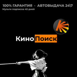 Кинопоиск | 45 дней | Автовыдача
