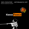 Кинопоиск | 45 дней | Автовыдача