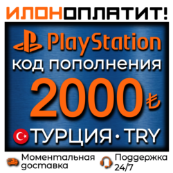 2000 TRY •  АВТОВЫДАЧА 24/7 • Код пополнения PSN Турция