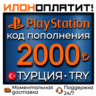 2000 TRY •  АВТОВЫДАЧА 24/7 • Код пополнения PSN Турция