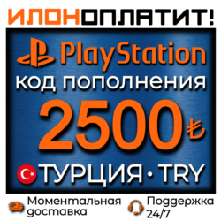 2500 TRY •  АВТОВЫДАЧА 24/7 • Код пополнения PSN Турция