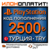 2500 TRY •  АВТОВЫДАЧА 24/7 • Код пополнения PSN Турция