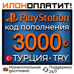3000 TRY •  АВТОВЫДАЧА 24/7 • Код пополнения PSN Турция