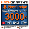 3000 TRY •  АВТОВЫДАЧА 24/7 • Код пополнения PSN Турция
