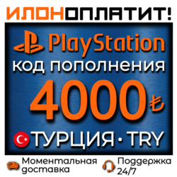 4000 TRY •  АВТОВЫДАЧА 24/7 • Код пополнения PSN Турция