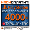 4000 TRY •  АВТОВЫДАЧА 24/7 • Код пополнения PSN Турция
