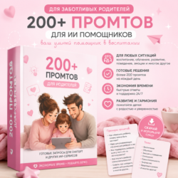 Промты для родителей | На каждый возраст и случай жизни |  10 000 Решений