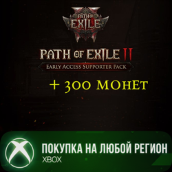 Path of Exile 2   300 монет Наборы поддержки Раннего доступа XBOX На Любой Регион