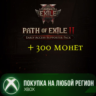 Path of Exile 2   300 монет Наборы поддержки Раннего доступа XBOX На Любой Регион