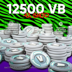 12500 V-BUCKS FORTNITE · ВБАКСЫ · ВБ · VBUCKS · EPIC GAMES\PSN\XBOX · VB · БЫСТРО
