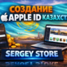 Создание персонального Apple ID Казахстан