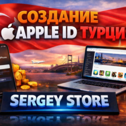 Персональный аккаунт APPLE ID ТУРЦИЯ