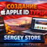 Персональный аккаунт APPLE ID ТУРЦИЯ