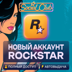 НОВЫЙ АККАУНТ ROCKSTAR GAMES (Social Club) АВТО 24/7