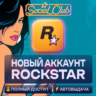 НОВЫЙ АККАУНТ ROCKSTAR GAMES (Social Club) АВТО 24/7