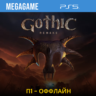 Gothic 1 Remake (PS5/RU) П1- Оффлайн