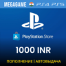 PLAYSTATION ИНДИЯ PSN 1000 INR Рупий