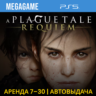 A Plague Tale: Requiem (PS5/RUS)  Аренда 7 дней