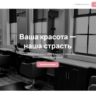 Сайт для салона красоты — Готовый лендинг с онлайн-записью