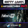 Fallout 4 VR STEAM АВТОДОСТАВКА