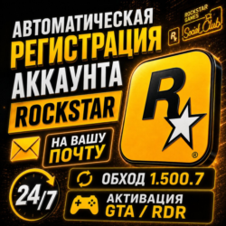 Регистрация аккаунта Rockstar 24/7 • НА ВАШУ ПОЧТУ