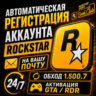 Регистрация аккаунта Rockstar 24/7 • НА ВАШУ ПОЧТУ