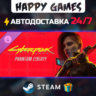 Cyberpunk 2077: Phantom Liberty STEAM АВТОДОСТАВКА