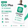 ChatGPT Plus/Go 1 Месяц на ВАШ АККАУНТ l Гарантия