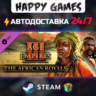 Age of Empires III: DE - The African Royals STEAM АВТОДОСТАВКА