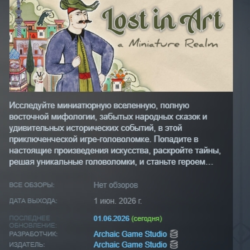 Lost in Art: a Miniature Realm АВТОДОСТАВКА STEAM GLOBAL МГНОВЕННО ЛИЦЕНЗИЯ