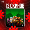 Minecraft 13 Скинов Tubbo | Промокод Java & Bedrock