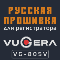 Модифицированная прошивка VG-805V MOD RU