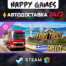 Euro Truck Simulator 2 - Greece STEAM АВТОДОСТАВКА