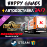 Euro Truck Simulator 2 - Kassbohrer Trailer Pack STEAM АВТОДОСТАВКА