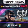 Euro Truck Simulator 2 - FH Tuning Pack STEAM АВТОДОСТАВКА