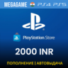PLAYSTATION ИНДИЯ PSN 2000 INR Рупий